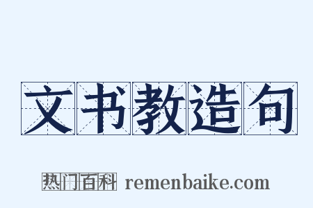 文书教造句是什么意思的图片